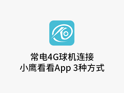 常电4G球机连接方式