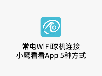 常电WiFi球机连接方式