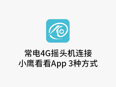 常电4G摇头机连接方式
