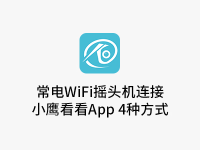 常电WiFi摇头机连接方式