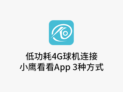 低功耗4G球机连接方式