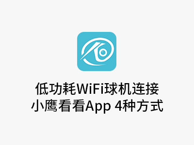 低功耗WiFi球机连接方式