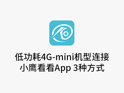 低功耗4G-mini机连接方式