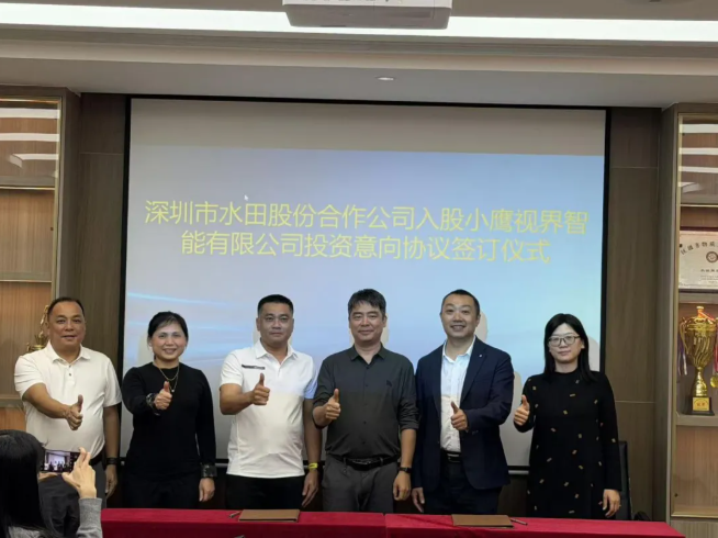 携手水田股份，小鹰视界获近三千万元战略投资，共启智慧安防新篇章