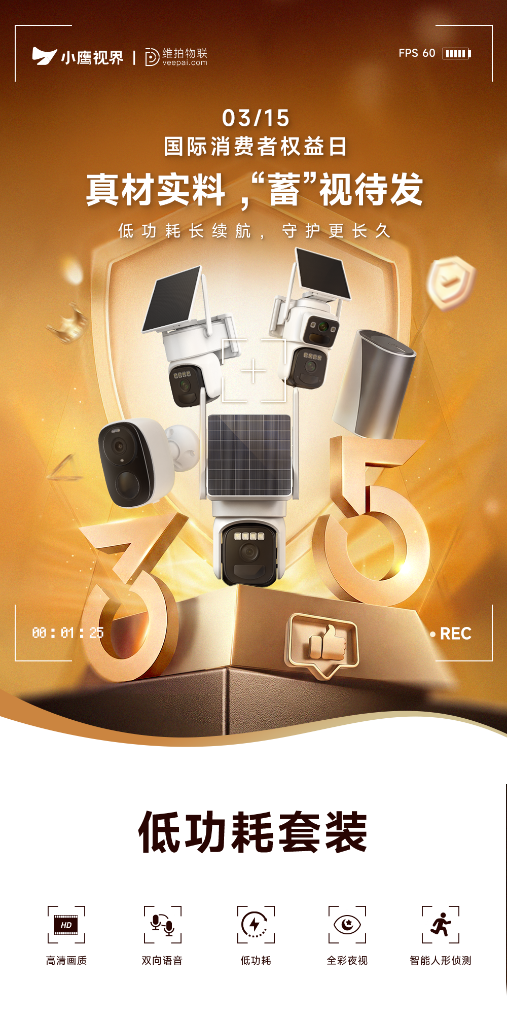 诚信315｜以品质守初心，以责任护权益，维拍物联让每份安心都不负所托